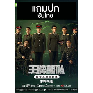 ดีวีดีซีรี่ย์จีน กองกำลังประจัญบาน Ace Troops (2021) ซับไทย (แถมปก)