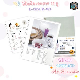 ไส้แฟ้ม 11 รู E-File รุ่น R-20 ขนาด A4 บรรจุ 20 ซอง / แพ็ค