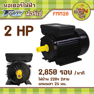 มอเตอร์รอบเร็ว สำหรับปั๊มลม ปั๊มพ่นยาแรงดันสูง ขนาด 2 แรงม้า ไฟบ้าน 220v (2,850 รอบ/นาที) (FMM20 / Forze)