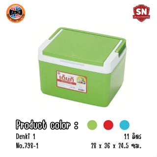 กระติก เด็นกิ 798-1 ขนาด 36*28*24ซม.ความจุ 10.5 ลิตร จำนวน 1 ใบ กระติกน้ำ กระติกน้ำแข็ง กระติกใส่น้ำ กระติกใส่น้ำแข็ง