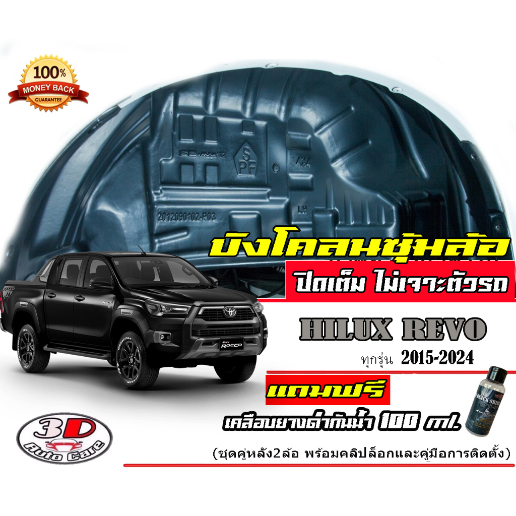 (มีวีดีโอสอนติดตั้ง) กันโคลน ปิดเต็มซุ้มล้อไม่เจาะตัวรถ Toyota Hilux Revo 2015-2025 อ่านก่อนสั่ง