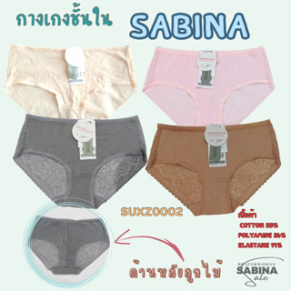 กางเกงชั้นใน SABINA ผ้าคอตตอนผสม ด้านหลังเป็นผ้าลูกไม้ รหัสSUXZ0002