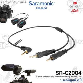 Saramonic SR-C2004 3.5mm stereo TRS to dual locking 3.5mm TRS สายวาย สาย Y |ประกันศูนย์ 2ปี|