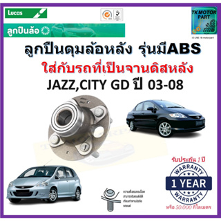 ลูกปืนล้อหลัง ฮอนด้า แจ๊ส,ซิตี้,Honda Jazz,Honda City GD ปี 03-08 รุ่น ABS ยี่ห้อลูกัส Lucasรับประกัน 1 ปีหรือ 50,000กม.