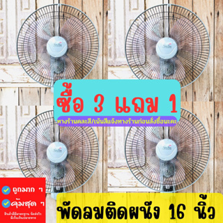 ซื้อ 3 แถม 1 พัดลมติดผนัง  16นิ้ว 3 ใบพัด พัดลมแขวนผนังคุ้มค่าคุ้มราคา พัดลม16นิ้ว สินค้ามีประกันพร้อมส่ง คละสี