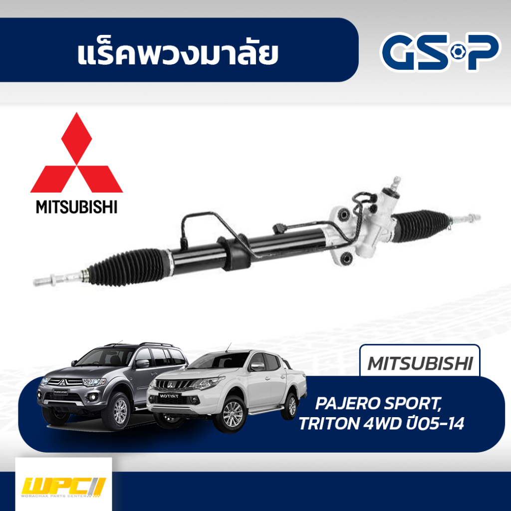 GSP แร็คพวงมาลัย PAJERO SPORT, TRITON 4WD, 2WD ยกสูง
ปี05-14