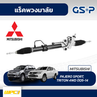 GSP แร็คพวงมาลัย MITSUBISHI: PAJERO SPORT, TRITON 4WD ปี05-14 ปาเจโร่ สปอร์ต, ไทรทัน*