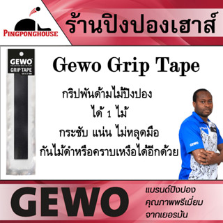 กริปพันด้ามไม้ปิงปอง Gewo Grip Tape ใช้โดย aruna quadri นักกีฬาระดับโลก พันได้ 1 ไม้ กันคราบเหงือ กระชับมือ แน่น