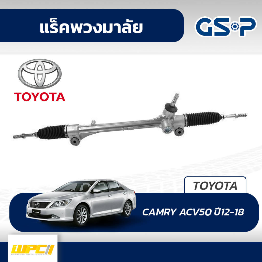 GSP แร็คพวงมาลัย CAMRY ACV50 ปี12-18