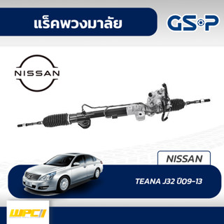 GSP แร็คพวงมาลัย NISSAN: TEANA J32 ปี09-13 เทียน่า*