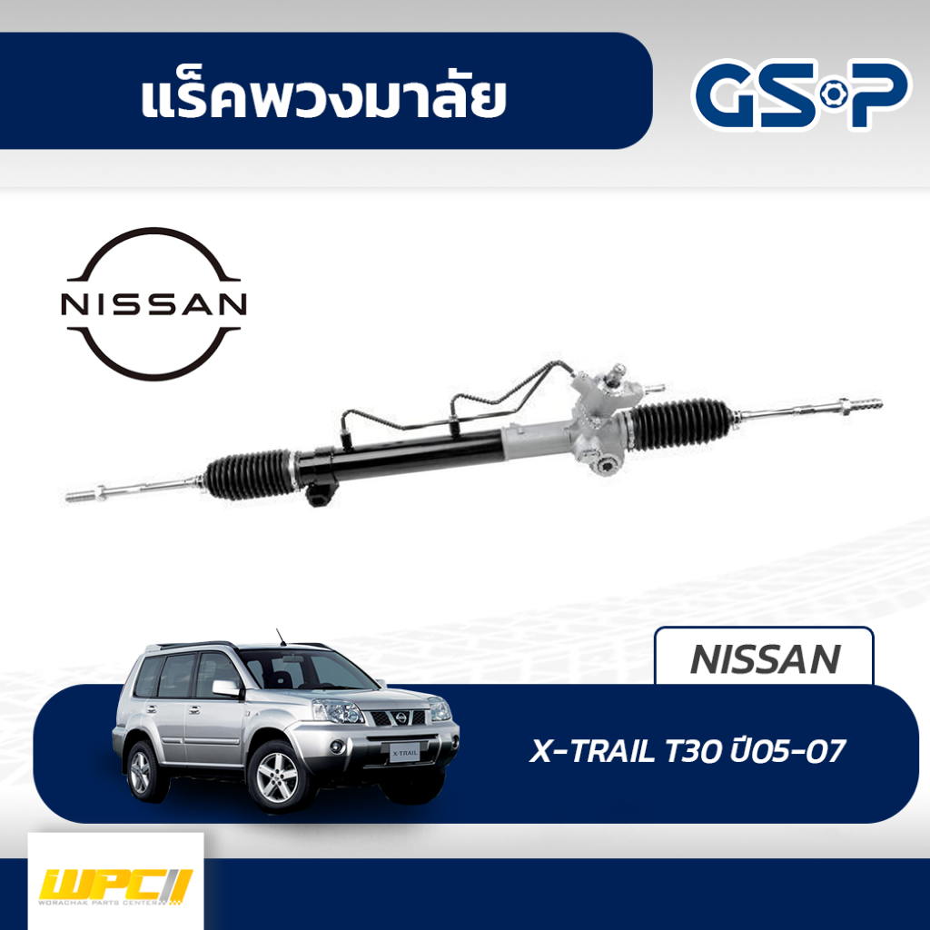 GSP แร็คพวงมาลัย X-TRAIL T30 ปี05-07