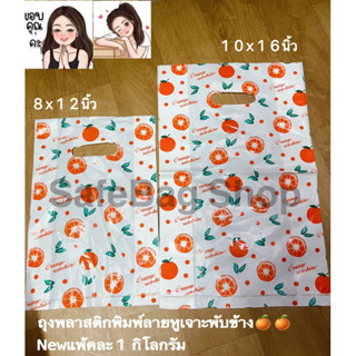 ถุงพลาสติกพิมพ์ลายหูเจาะพับข้าง🍊New🍊แพ้คละ1กิโลกรัม7x10นิ้ว8x10นิ้ว10x16นิ้ว12x18นิ้ว14x20นิ้ว