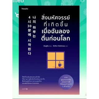 หนังสือ สิ่งมหัศจรรย์ที่เกิดขึ้นเมื่อฉันลองตื่นก่อนโลก