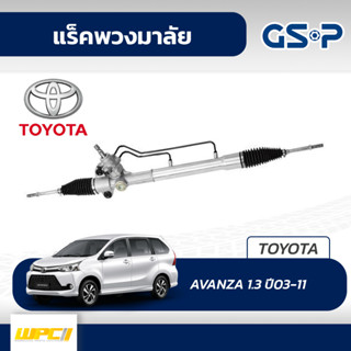 GSP แร็คพวงมาลัย TOYOTA: AVANZA 1.3 ปี03-11 อแวนซ่า*