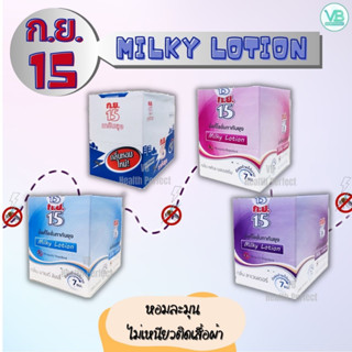 ก.ย.15 มิลกี้โลชั่นทากันยุงแบบซอง (1 กล่องมี 24 ซอง) Milky Lotion Sachet