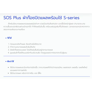 [S-Series] SOS Plus Wound Dressing เอสโอเอส พลัส ผ้าก๊อซ สีขาว [มีให้เลือก 3 แบบ ] ปิดแผล