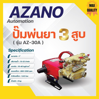 ปั๊มพ่นยา เครื่องพ่นยา ปั๊ม 3 สูบ 1 นิ้ว AZANO รุ่น AZ-30A ✅🆗