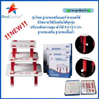 รุ่นใหม่ ฐานรองสกิมเมอร์ ขาถอดได้ มี3ขนาดใช้กับสกิมได้ทุกรุ่น ปรับระดับความสูง-ต่ำได้ 8.5-13.5cmฐานรองสกิม ฐานรองปั๊มน้ำ