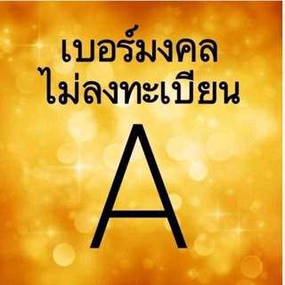 ซิม ดีแทค เบอร์มงคล เบอร์เทพ A ยังไม่ลงทะเบียน