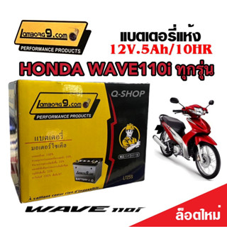 แบตเตอรี่สำหรับ Honda Wave110i ทุกรุ่นหัวฉีดจ่ายน้ำมัน PGM-FI ฮอนด้า เวฟ110 แบตเตอรี่ 12โวลท์ 5แอมป์ 12V/5Ah ทุกรุ่น