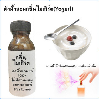 หัวน้ำหอมกลิ่นโยเกิร์ต(Yogurt) หัวน้ำหอมแท้100% หัวน้ำหอมใส่สบู่ หัวน้ำหอมใส่ครีม ใส่โลชั่น ขนาด450ML-1000ML