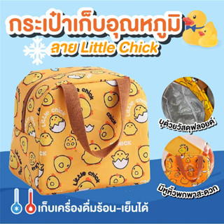 กระเป๋าเก็บอุณหภูมิ กระเป๋าเก็บความร้อน เย็น กระเป๋าใส่ข้าว ลาย Little Chick สีเหลือง