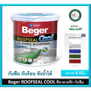 เบเยอร์ รูฟซีล คูล Beger ROOFSEAL COOL สีทาหลังคา สีทาดาดฝ้า ช่วยให้บ้านเย็น สีทากันซึม ขนาด แกลลอน 4 กิโลกรัม