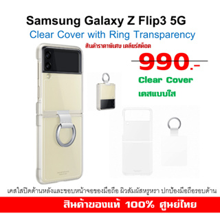 [ของแท้] เคสใส Samsung Galaxy Z Flip3  Clear Cover with Ring Transparency Case