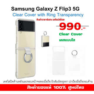 [ของแท้] เคสใส Samsung Galaxy Z Flip3  Clear Cover with Ring Transparency Case