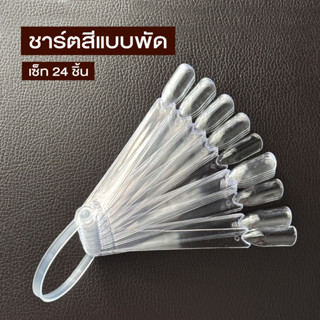 ชาร์ตสีเจล แบบพัด ใช้ง่าย (B23 )