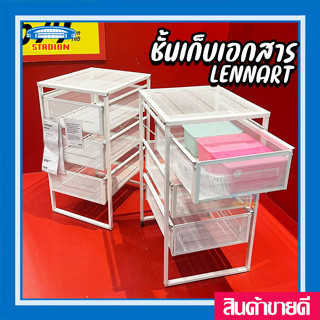 เลนนาร์ท ตู้ลิ้นชักเก็บเอกสาร มีล้อ LENNART Drawer unit สินค้าพร้อมส่ง