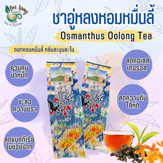 ชาอู่หลงหอมหมื่นลี้ ดอกหอมหมื่นลี้ (Osmanthus Oolong Tea) 500กรัม เป็นชาอู่หลงก้านอ่อนคัดพิเศษ อบกับดอกหอมหมื่นลี้