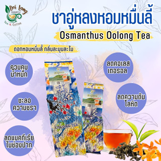 ชาอู่หลงหอมหมื่นลี้  อู่หลงหมื่นลี้ (Osmanthus Oolong Tea) 100 กรัม เป็นชาอู่หลงก้านอ่อนคัดพิเศษ อบผสม ดอกหอมหมื่นลี้