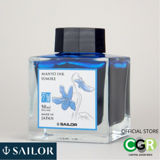 หมึกขวด SAILOR MANYO INK SUMIRE # 13.2009.203