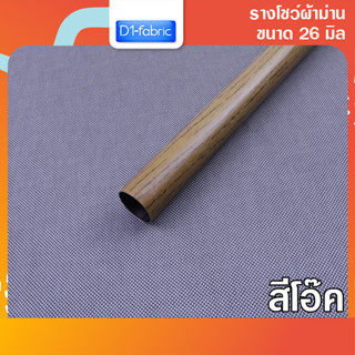 รางโชว์ผ้าม่าน รางลายไม้โอ๊ค ขนาด 26 มม. รางเปล่า ราวสำหรับม่านตาไก่ บริการเก็บเงินปลายทาง