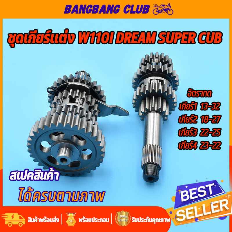 ชุดเฟืองเกียร์ เฟืองเกียร์แต่ง wave110i dream super cub ชุดเกียร์แต่งเวฟ110i เฟืองขับ+เฟืองตาม เกียร์เวฟ เกียร์เวฟ110i เ