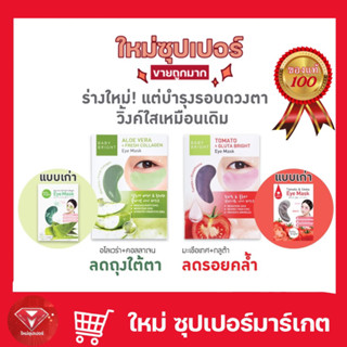 Baby Bright Tomato Gluta Aloe Vera 5Hya PeptideEye Mask เบบี้ไบร์ท มะเขือเทศ อโลเวร่า อาย มาร์คใต้ตา🔥ถูกสุด🔥