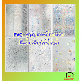 at.homemart ฟิล์มติดกระจก ประตูกระจก ฟิล์มติดหน้าต่างกระจก ห้องน้ำ ห้องครัว ประตูบ้าน แบบสูญญากาศ ขนาด 45*200 /60*200