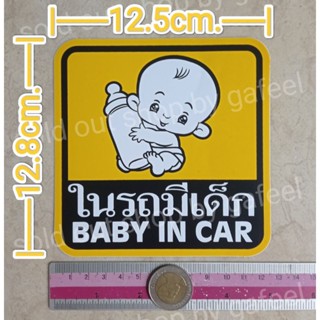 1แผ่น สติ๊กเกอร์ในรถมีเด็ก ขนาด5"นิ้ว(12.8cm.) Baby in car มีเด็ดในรถ ติดรถยนต์ติดกระจก