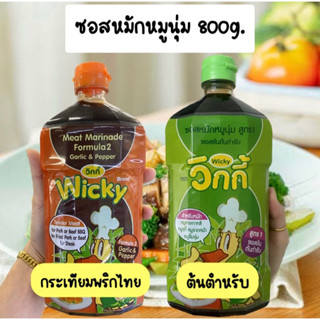 WICKY วิกกี้ซอสหมักหมูนุ่ม 800 กรัม สูตรต้นตำรับ/กระเทียมพริกไทย