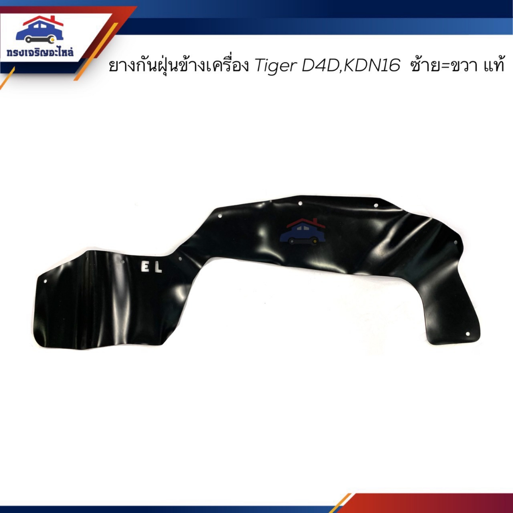 (แท้💯%)ยางกันฝุ่นข้างเครื่อง ชิ้นหน้า-ชิ้นหลัง TOYOTA COMMUTER KDH222 ข้างซ้าย/ขวา