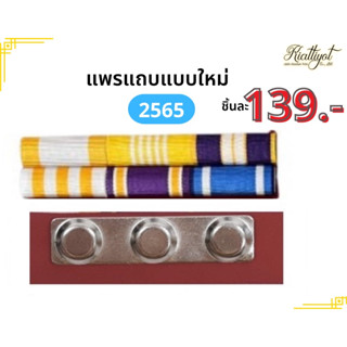 แม่เหล็ก[ส่งออกวันต่อวัน]แถบสีติดอก-ประกาศใช้เดือนส.ค.2565[ถูกที่สุดและใหม่ที่สุด]แพรแถบปีเกิดผ้าแพรนูน