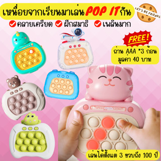 (ฟรีถ่าน) pop it game ป็อปอิทไฟฟ้า เกมส์กด เกมส์พกพา ของเล่นเสริมพัฒนาการ ของเล่นฝึกสมาธิ ของเล่นคลายเครียด มีเสียง มีไฟ