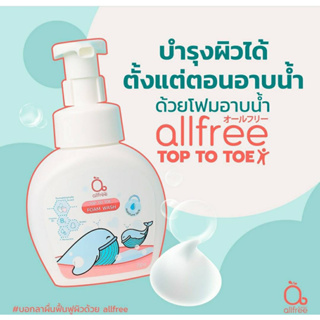 โปร 1 แถม 1 สุ่มลดราคา!!12A โฟมอาบน้ำ สระผม สำหรับผู้มีปัญหาผิวแพ้ง่าย สูตรออร์แกนิค ปริมาณ 250 มล Allfree top to