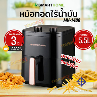 SMARTHOME หม้อทอดไร้น้ำมันขนาด 5.5 ลิตร รุ่น MV-1406