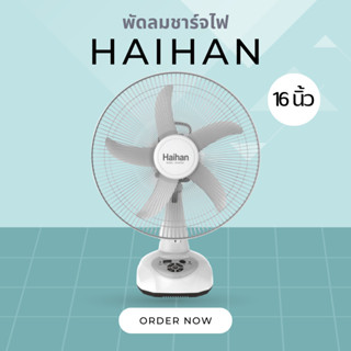 ใหม่ล่าสุด Haihan พัดลมชาร์จไฟ พัดลมไร้สาย รุ่น KN-5916S