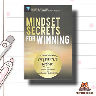 หนังสือ Mindset Secrets for Winning : ถอดความคิดเทรดเดอร์ผู้ชนะ