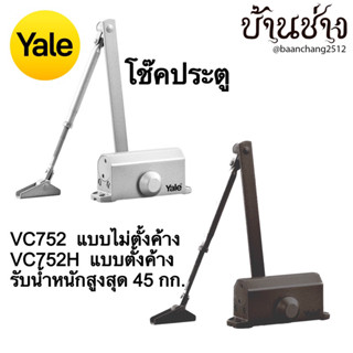 Yale VC752, VC752H โช๊คประตู แบบไม่ตั้งค้าง, แบบตั้งค้าง รับน้ำหนักสูงสุด 40-45 กก. สีน้ำตาลเข้ม, สีเงิน