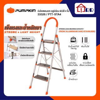 บันไดสแตนเลส-อลูมิเนียม พับได้ 4 ชั้น PUMPKIN 33326 / PTT-STA4