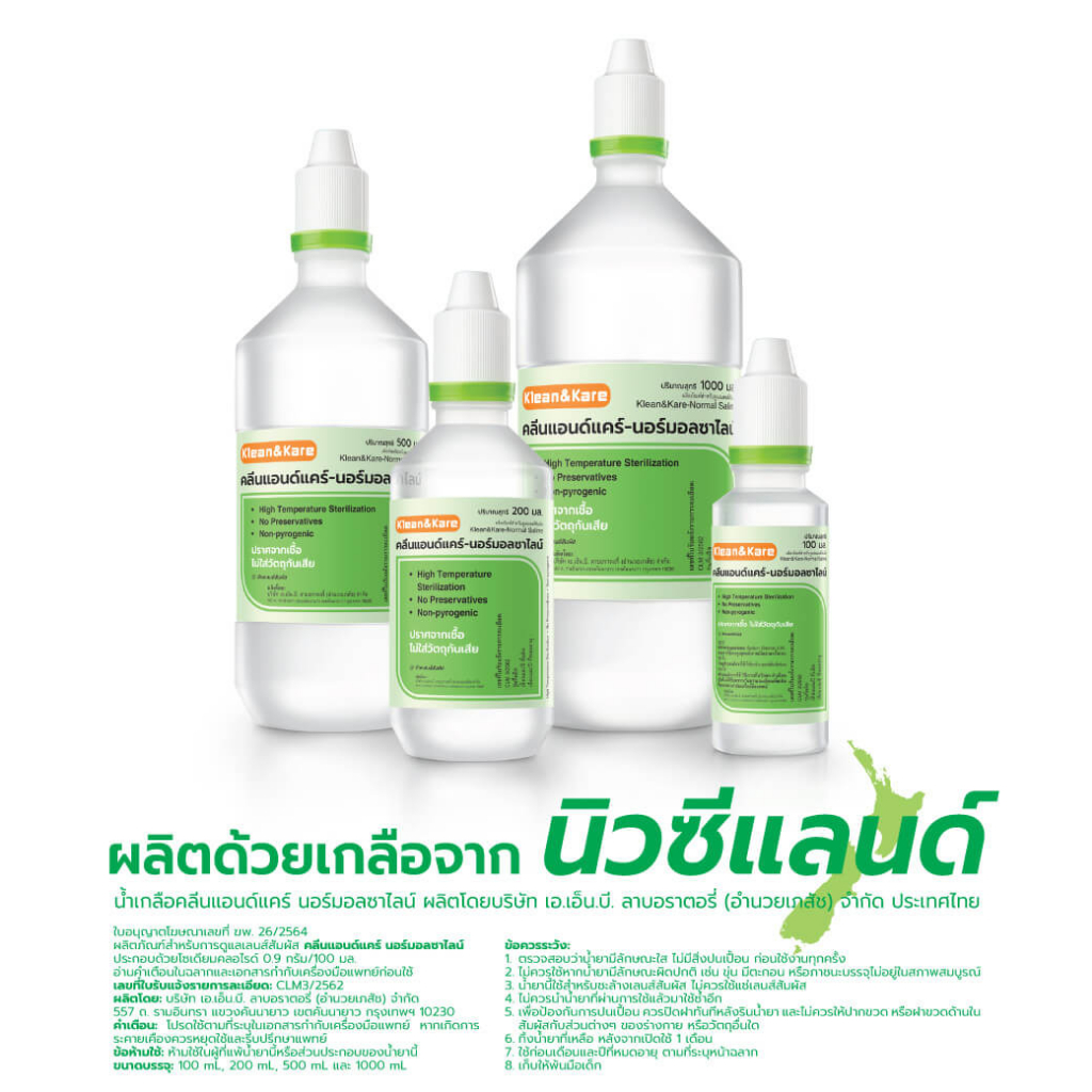 KLEAN&KARE Normal saline น้ำเกลือคลีนแอนด์แคร์นอร์มอลซาไลน์